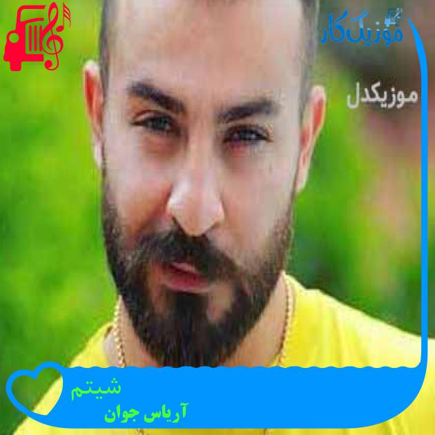 آهنگ شیتم از آریاس جوان + متن ترانه آهنگ شیتم از آریاس جوان + متن ترانه