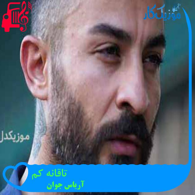 آهنگ تاقانه کم از آریاس جوان + متن ترانه آهنگ تاقانه کم از آریاس جوان + متن ترانه
