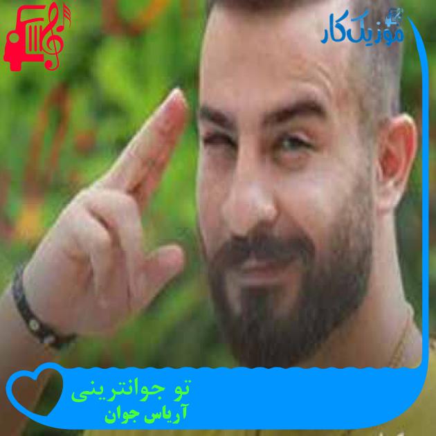 آهنگ تو جوانترینی از آریاس جوان + متن ترانه آهنگ تو جوانترینی از آریاس جوان + متن ترانه
