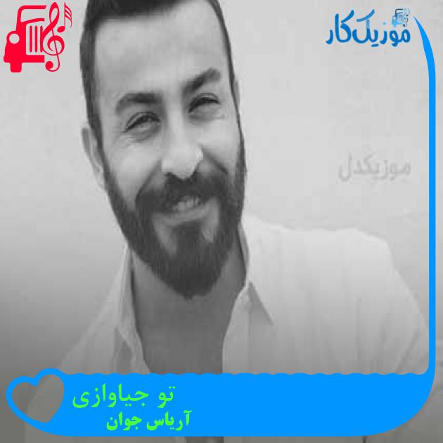 آهنگ تو جیاوازی از آریاس جوان + متن ترانه آهنگ تو جیاوازی از آریاس جوان + متن ترانه