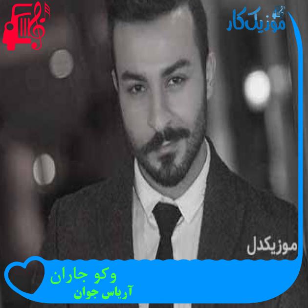آهنگ وکو جاران از آریاس جوان + متن ترانه آهنگ وکو جاران از آریاس جوان + متن ترانه