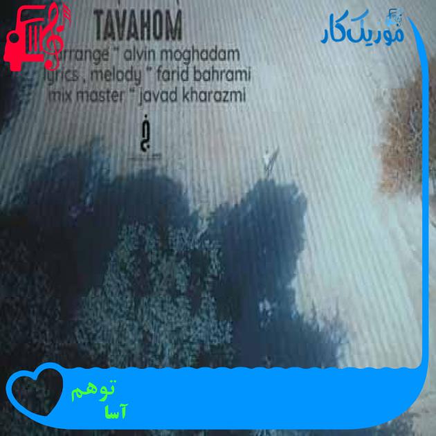 آهنگ توهم از آسا