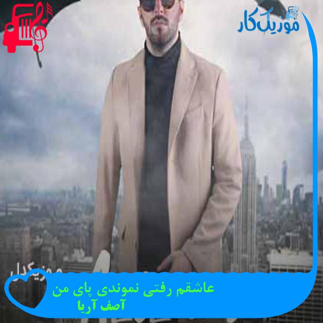آهنگ عاشقم رفتی نموندی پای من از آصف آریا + متن ترانه
