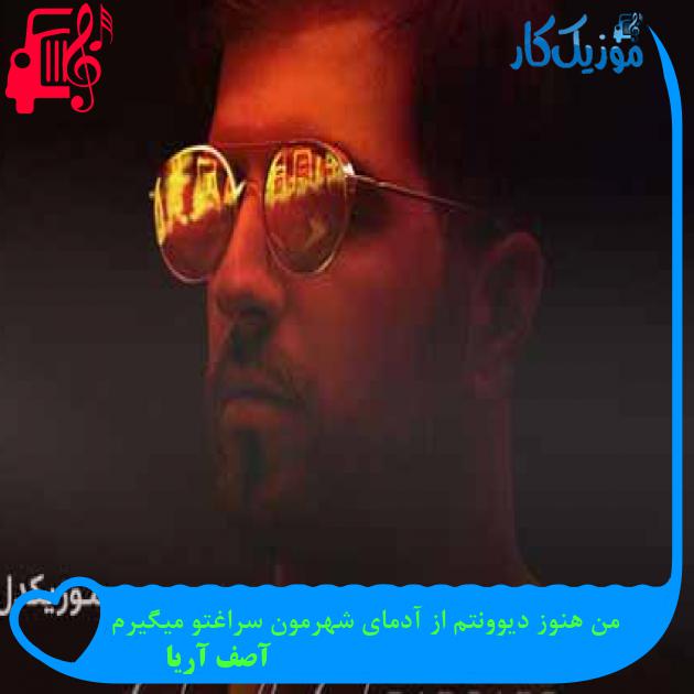 آهنگ من هنوز دیوونتم از آدمای شهرمون سراغتو میگیرم از آصف آریا + متن ترانه