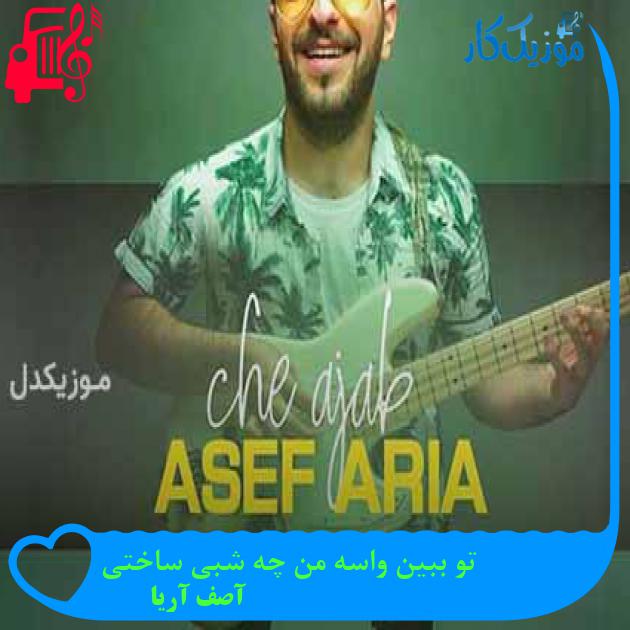 آهنگ تو ببین واسه من چه شبی ساختی از آصف آریا + متن ترانه