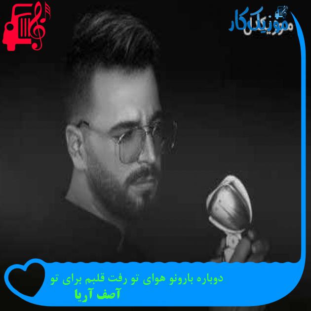 آهنگ دوباره بارونو هوای تو رفت قلبم برای تو از آصف آریا آهنگ دوباره بارونو هوای تو رفت قلبم برای تو از آصف آریا