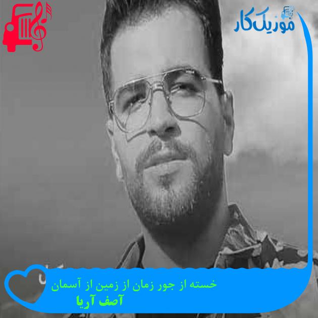 دانلود اهنگ خسته از جور زمان از زمین از آسمان آصف آریا MP3 - موزیک کار دانلود اهنگ خسته از جور زمان از زمین از آسمان آصف آریا MP3 - موزیک کار