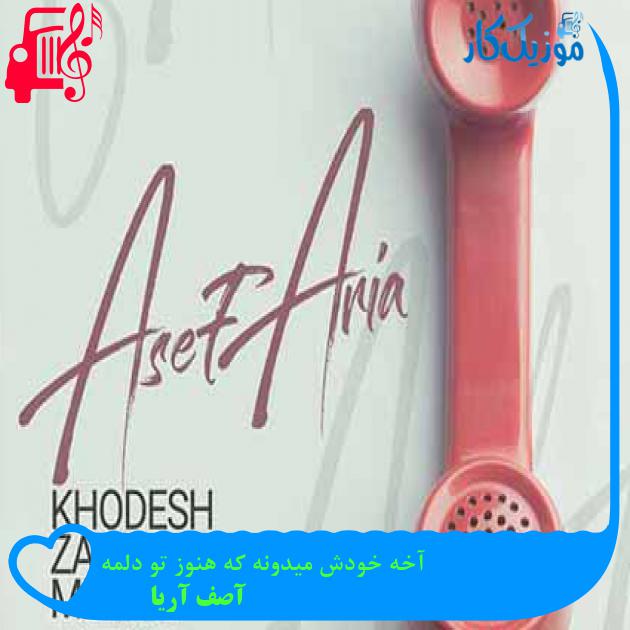 آهنگ آخه خودش میدونه که هنوز تو دلمه از آصف آریا + متن ترانه آهنگ آخه خودش میدونه که هنوز تو دلمه از آصف آریا + متن ترانه
