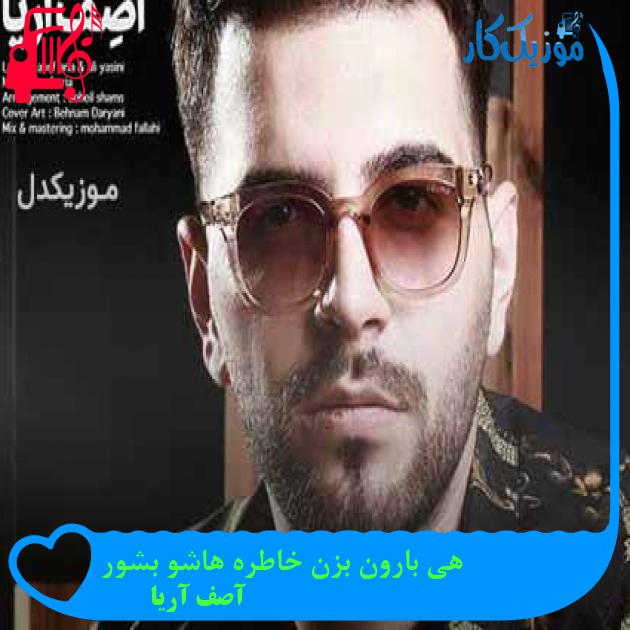 آهنگ هی بارون بزن خاطره هاشو بشور از آصف آریا + متن ترانه
