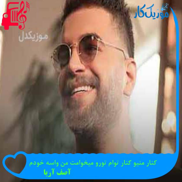 آهنگ کنار منیو کنار توام تورو میخوامت من واسه خودم از آصف آریا + متن ترانه
