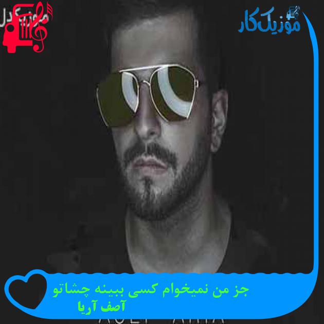 آهنگ جز من نمیخوام کسی ببینه چشاتو از آصف آریا + متن ترانه