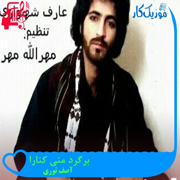 آهنگ برگرد منی کنارا از آصف ثوری آهنگ برگرد منی کنارا از آصف ثوری
