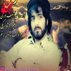 دانلود آهنگ آهنگ بمون از آصف ثوری