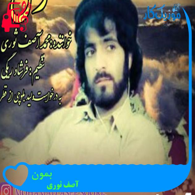 آهنگ بمون از آصف ثوری