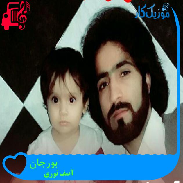 آهنگ بورجان از آصف ثوری آهنگ بورجان از آصف ثوری
