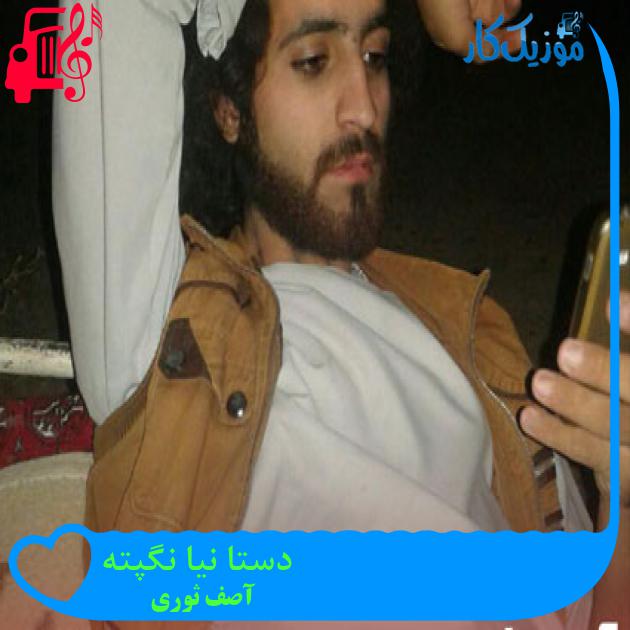 آهنگ دستا نیا نگپته از آصف ثوری آهنگ دستا نیا نگپته از آصف ثوری