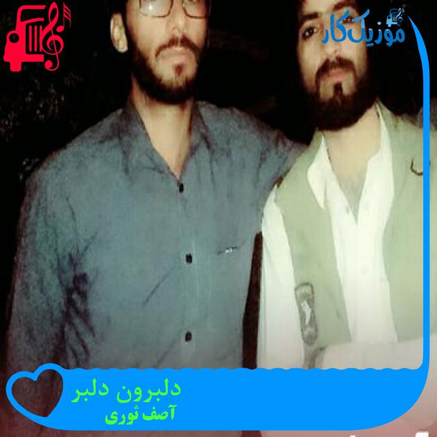 آهنگ دلبرون دلبر از آصف ثوری آهنگ دلبرون دلبر از آصف ثوری