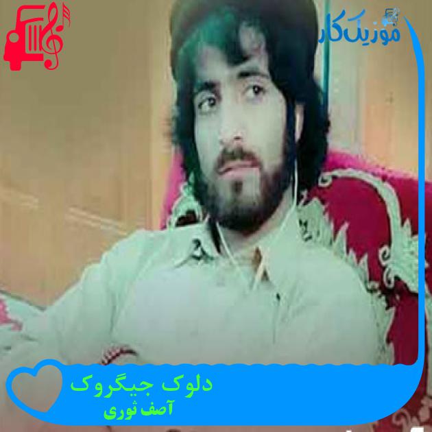 آهنگ دلوک جیگروک از آصف ثوری آهنگ دلوک جیگروک از آصف ثوری
