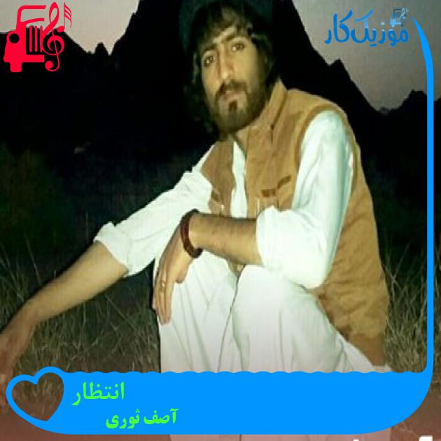 آهنگ انتظار از آصف ثوری آهنگ انتظار از آصف ثوری