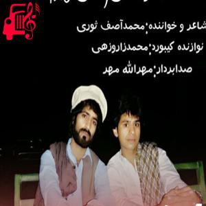 کاور آهنگ ای دل نادان از آصف ثوری اثر آصف ثوری