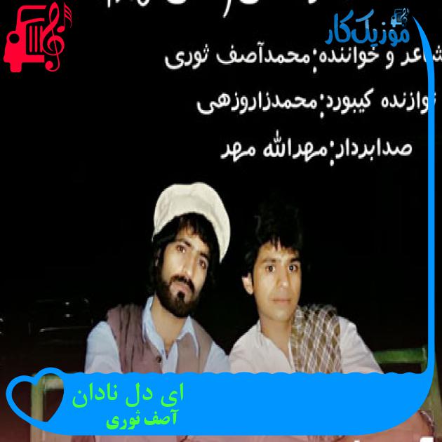 آهنگ ای دل نادان از آصف ثوری