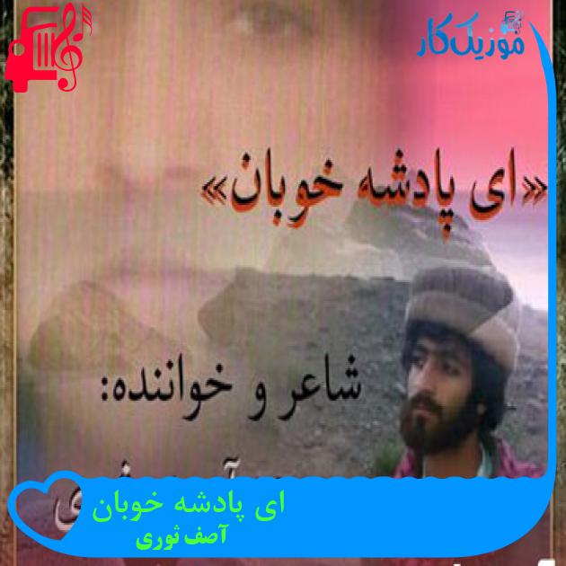 آهنگ ای پادشه خوبان از آصف ثوری