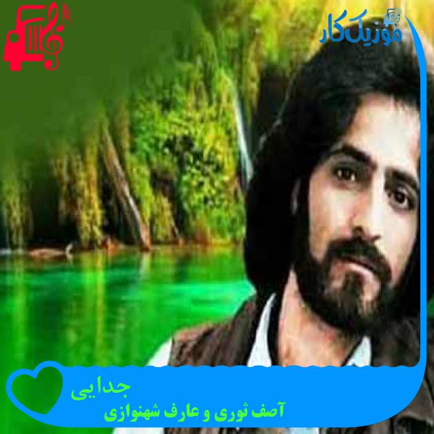 آهنگ جدایی از آصف ثوری و عارف شهنوازی