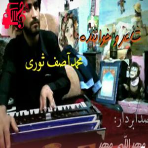 دانلود آهنگ آهنگ خورشید من کجایی از آصف ثوری