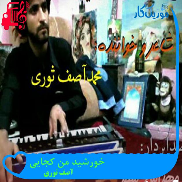 آهنگ خورشید من کجایی از آصف ثوری