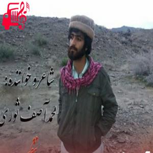 دانلود آهنگ آهنگ کجا ظالم ترا شه من جتا کو از آصف ثوری