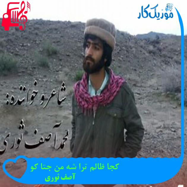 آهنگ کجا ظالم ترا شه من جتا کو از آصف ثوری