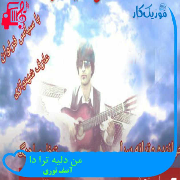 آهنگ من دلیه ترا دا از آصف ثوری آهنگ من دلیه ترا دا از آصف ثوری
