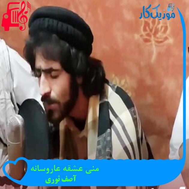 آهنگ منی عشقه عاروسانه از آصف ثوری