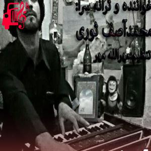 دانلود آهنگ آهنگ منی زندگی از آصف ثوری