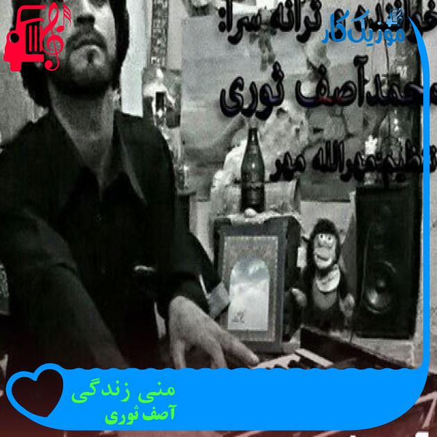 آهنگ منی زندگی از آصف ثوری آهنگ منی زندگی از آصف ثوری