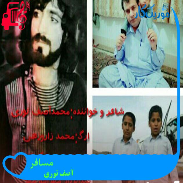 آهنگ مسافر از آصف ثوری آهنگ مسافر از آصف ثوری