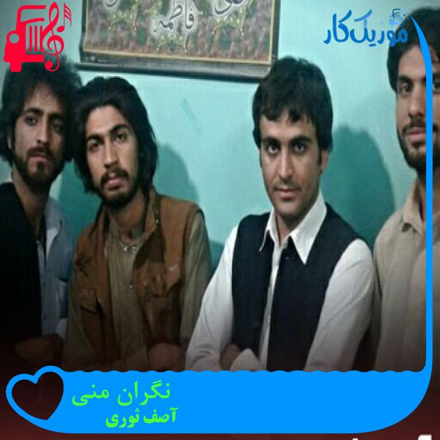 آهنگ نگران منی از آصف ثوری آهنگ نگران منی از آصف ثوری