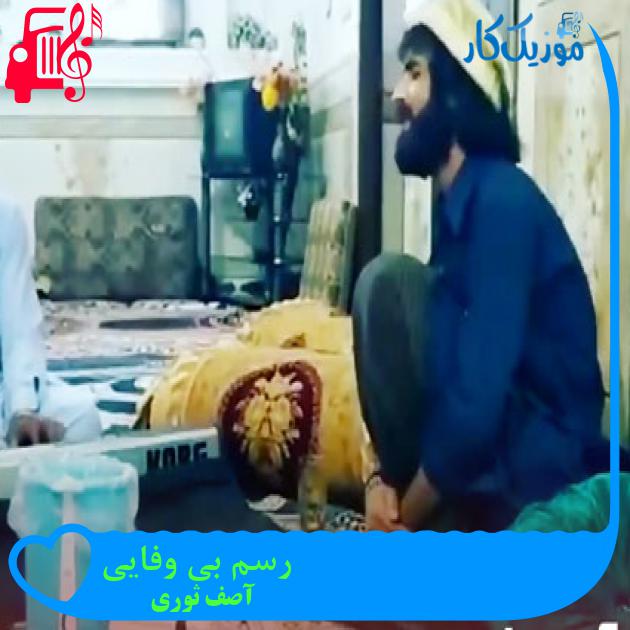 آهنگ رسم بی وفایی از آصف ثوری آهنگ رسم بی وفایی از آصف ثوری