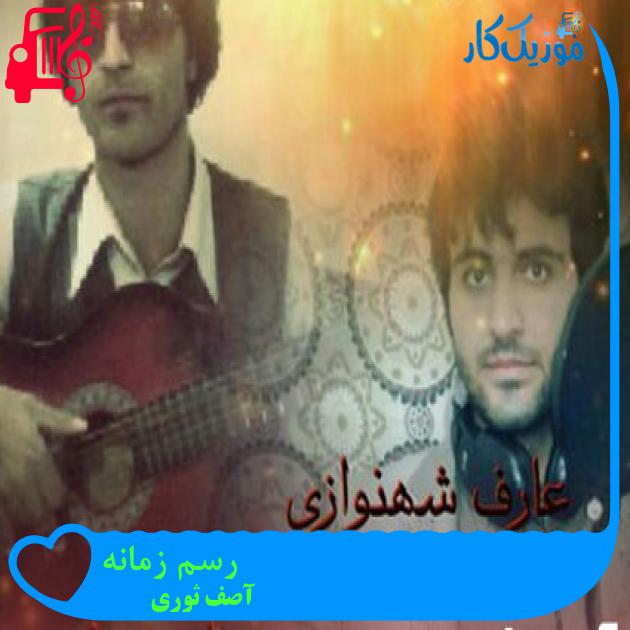 آهنگ رسم زمانه از آصف ثوری