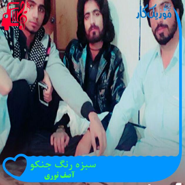 آهنگ سبزه رنگ جنکو از آصف ثوری آهنگ سبزه رنگ جنکو از آصف ثوری