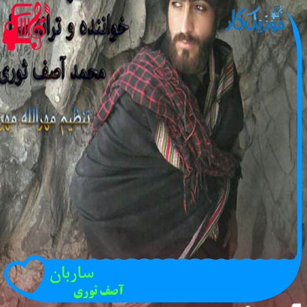 آهنگ ساربان از آصف ثوری آهنگ ساربان از آصف ثوری
