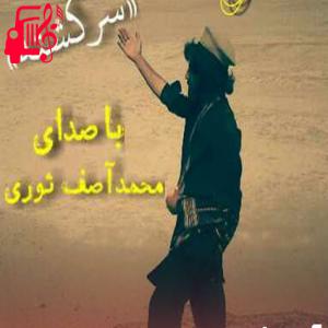 دانلود آهنگ آهنگ سرگشته از آصف ثوری
