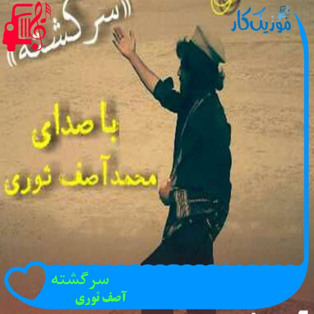 آهنگ سرگشته از آصف ثوری آهنگ سرگشته از آصف ثوری