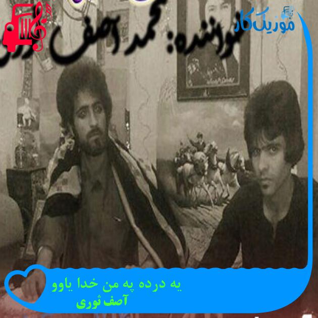 آهنگ یه درده په من خدا یاوو از آصف ثوری آهنگ یه درده په من خدا یاوو از آصف ثوری