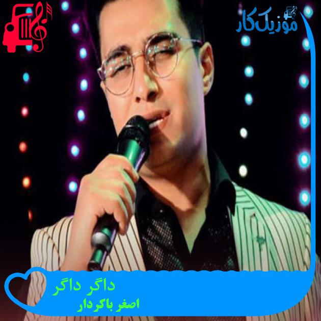 آهنگ داگر داگر از اصغر باکردار آهنگ داگر داگر از اصغر باکردار