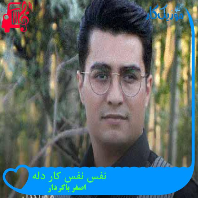 آهنگ نفس نفس کار دله از اصغر باکردار + متن ترانه آهنگ نفس نفس کار دله از اصغر باکردار + متن ترانه