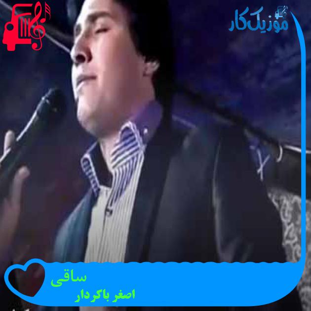آهنگ ساقی از اصغر باکردار + متن ترانه