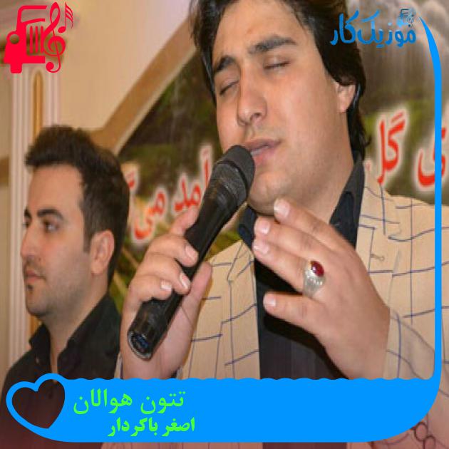 آهنگ تتون هوالان از اصغر باکردار
