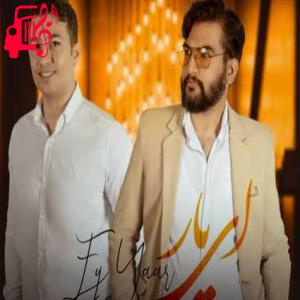 دانلود آهنگ آهنگ ای یار از اصغر و اکبر پناهی