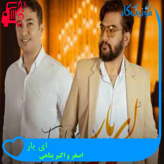 آهنگ ای یار از اصغر و اکبر پناهی آهنگ ای یار از اصغر و اکبر پناهی